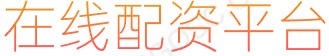 股票网上交易平台_配资炒股网选择_配资门户网站