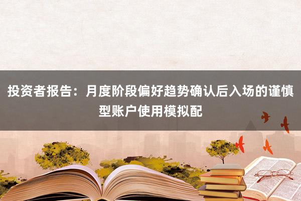 投资者报告：月度阶段偏好趋势确认后入场的谨慎型账户使用模拟配