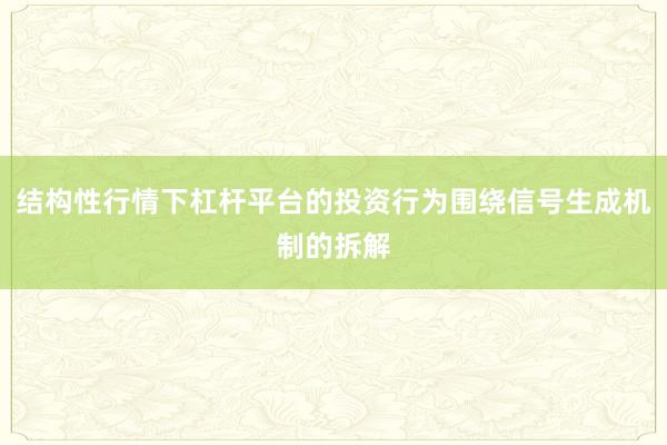 结构性行情下杠杆平台的投资行为围绕信号生成机制的拆解